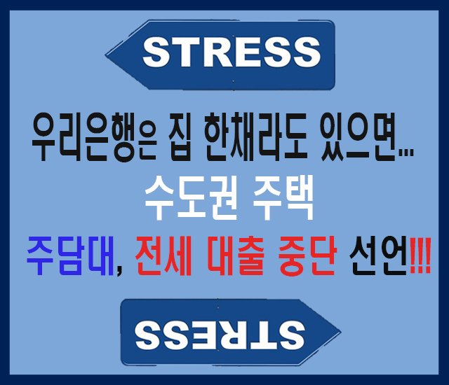 [부동산 #31] 우리은행은 집 한 채라도 있으면 수도권 주택의 주담대, 전세대출 중단!!!.jpg